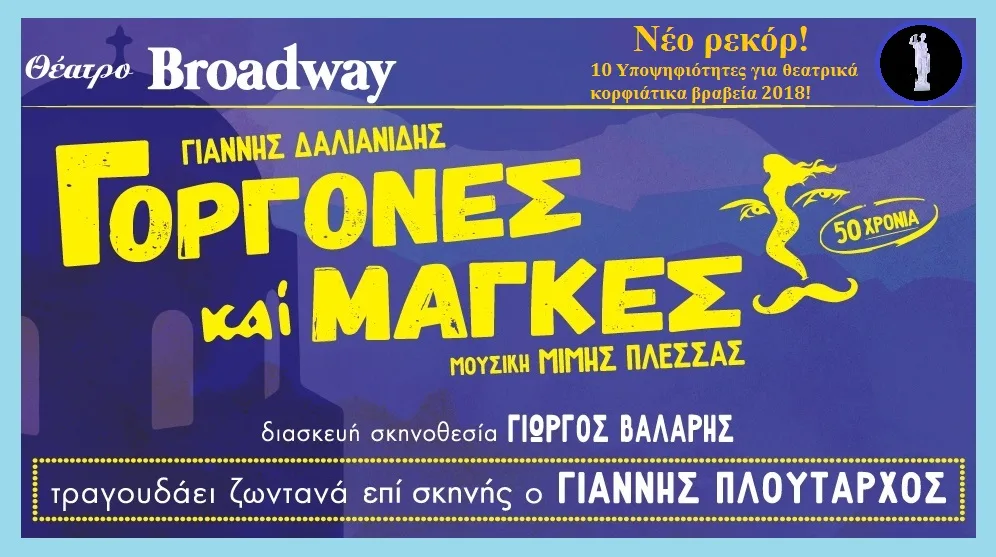 Ρεκόρ υποψηφιοτήτων για Γοργόνες και Μάγκες