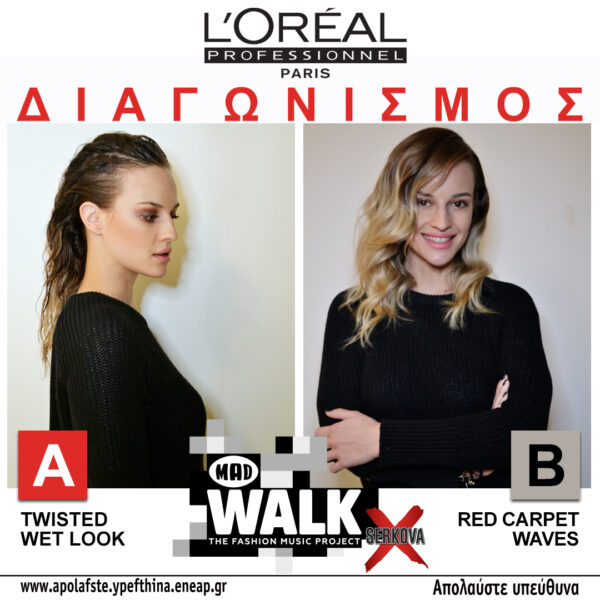 Διαγωνισμός: Εσύ τι χτένισμα θα κάνεις στο Madwalk 2018 by Serkova;
