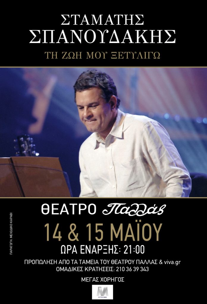 Σταμάτης Σπανουδάκης στο Παλλάς