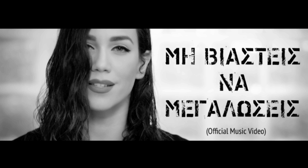 Νέο τραγούδι και video clip από την Κατερίνα Στικούδη: “Μη Βιαστείς Να Μεγαλώσεις”
