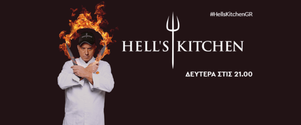Πόση τηλεθέαση έκανε η πρεμιέρα του Hell’s Kitchen;