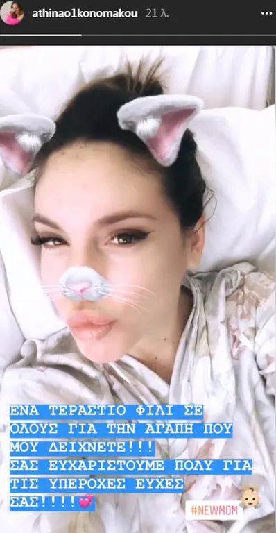 Η Αθηνά Οικονομάκου σε selfie από το μαιευτήριο με φίλτρο γάτας.