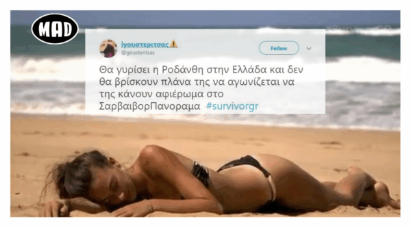Τα 18 καλύτερα tweets για την “τουρίστρια” Ροδάνθη στο Survivor