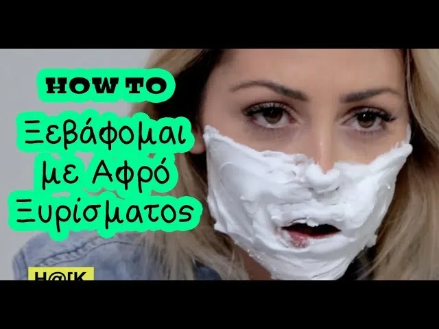 ξεβαφτείς με αφρό ξυρίσματος