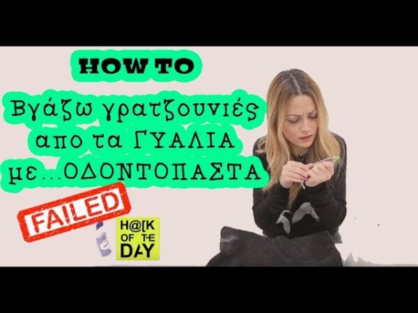 Hack Of The Day: Μπορείς να αφαιρέσεις τις γρατζουνιές από τα γυαλιά με οδοντόκρεμα;