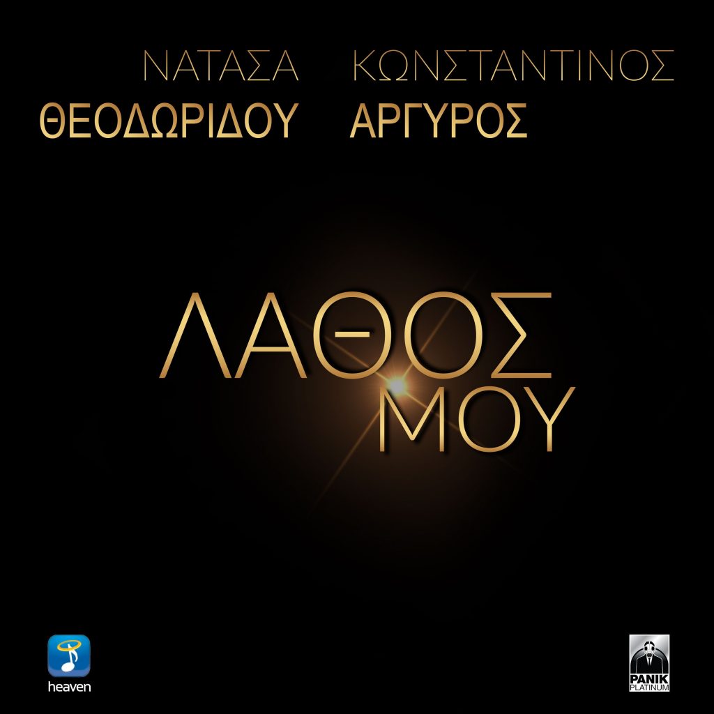 Νατάσσας Θεοδωρίδου και του Κωνσταντίνου Αργυρού "Λάθος Μου"