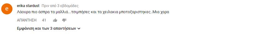 Σχόλιο χρήστη στο YouTube για την εμφάνιση της Λάουρα Νάργες.