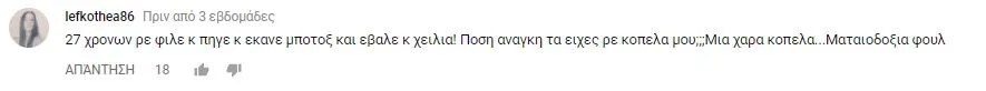 Σχόλιο χρήστη στο YouTube σχετικά με αισθητικές επεμβάσεις.
