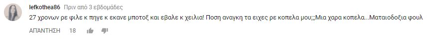 Σχόλιο χρήστη στο YouTube σχετικά με αισθητικές επεμβάσεις.
