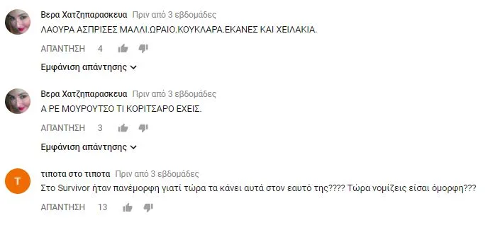 Σχόλια χρηστών στο YouTube για την εμφάνιση της Λάουρα Νάργες.