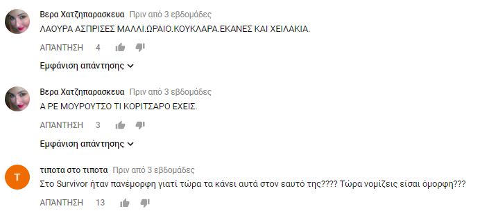 Σχόλια χρηστών στο YouTube για την εμφάνιση της Λάουρα Νάργες.