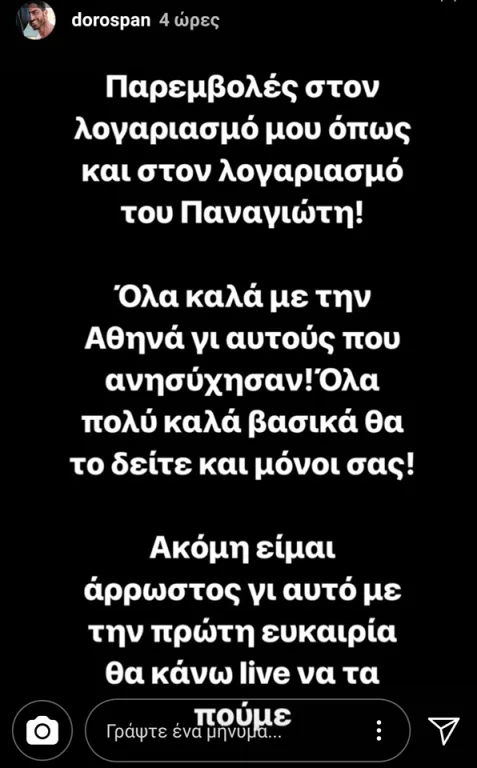Δώρος μίλησε για ότι συμβαίνει με την Αθηνά