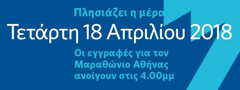 Μαραθώνιος Αθήνας 2018