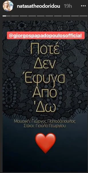 Instagram story της Νατάσας Θεοδωρίδου με τίτλο τραγουδιού.