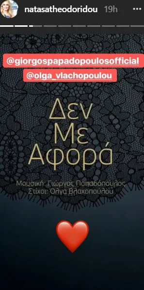 Instagram story της Νατάσας Θεοδωρίδου για το τραγούδι Δεν Με Αφορά.