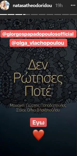 Instagram story της Νατάσας Θεοδωρίδου για το τραγούδι Δεν Ρώτησες Ποτέ.