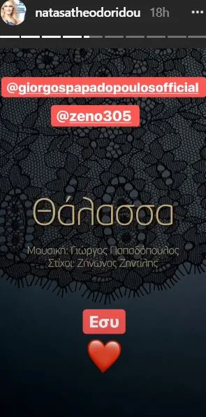 Στιγμιότυπο από Instagram story της Νατάσας Θεοδωρίδου για το τραγούδι Θάλασσα.