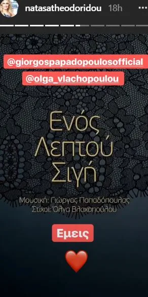 Instagram story της Νατάσας Θεοδωρίδου για το τραγούδι Ενός Λεπτού Σιγή.