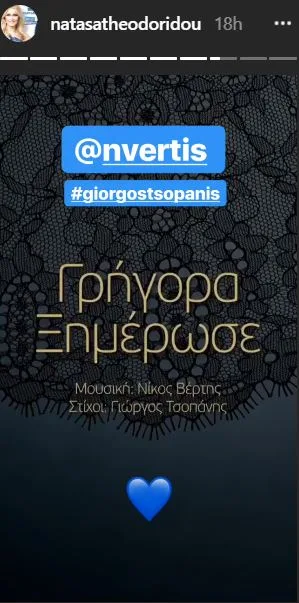 Instagram story της Νατάσας Θεοδωρίδου με τίτλο τραγουδιού και συντελεστές.