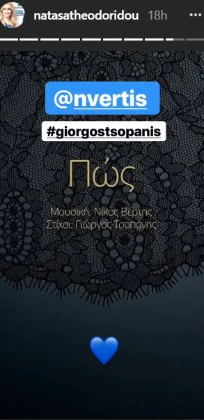 Στιγμιότυπο από Instagram story της Νατάσας Θεοδωρίδου για το τραγούδι Πώς.