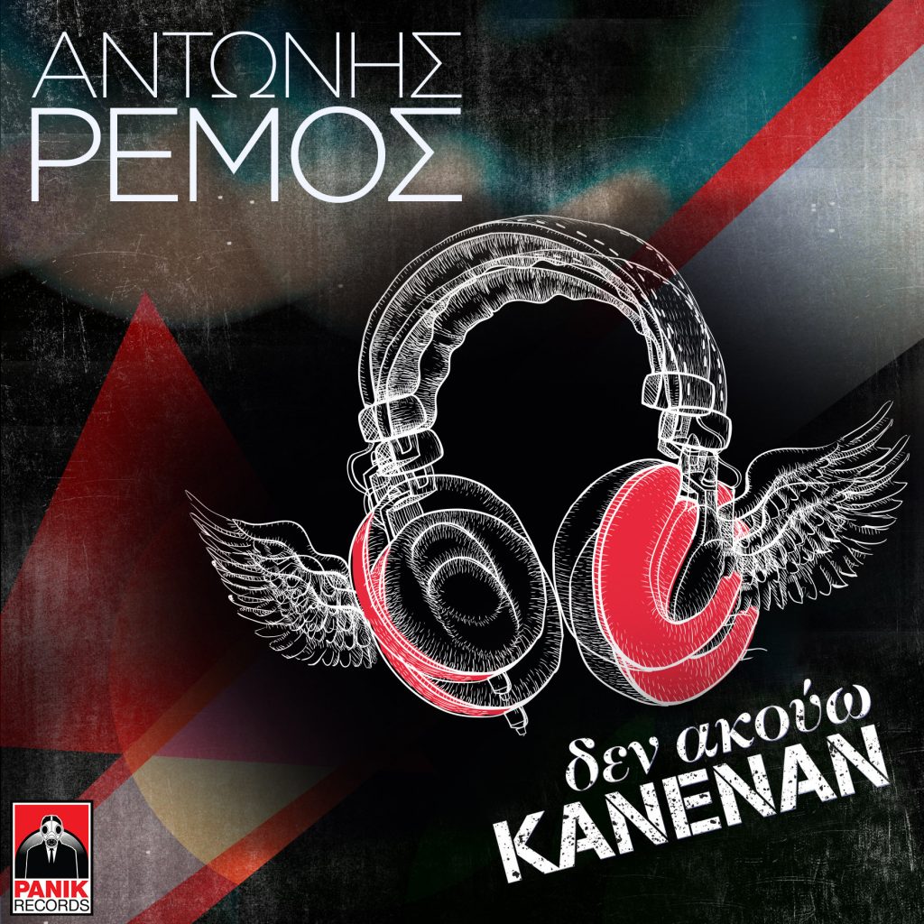 το νέο τραγούδι του Αντώνη Ρέμου από την Panic Records