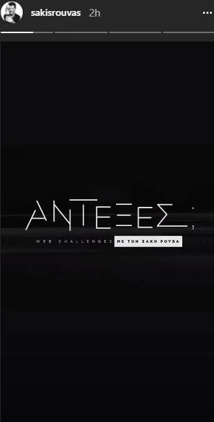 Λογότυπο της εκπομπής «Άντεξες;» με τον Σάκη Ρουβά σε μαύρο φόντο.