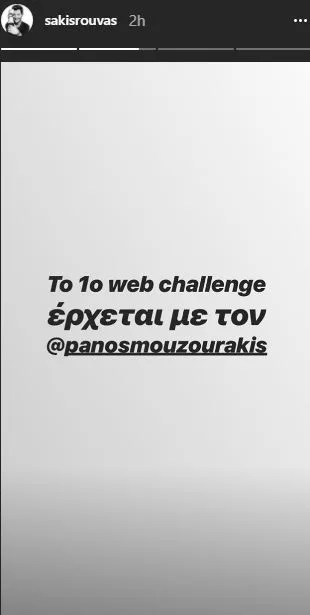 Στιγμιότυπο από Instagram story του Σάκη Ρουβά για το 1ο web challenge με τον Πάνο Μουζουράκη.