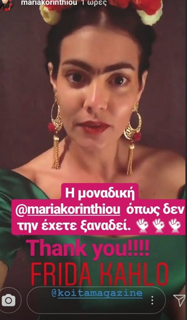 Μαρία Κορινθίου έγινε Φρίντα Κάλο και είναι ίδια