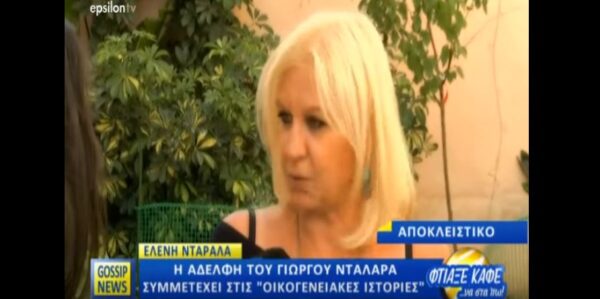 Η αδερφή του Γιώργου Νταλάρα έπαιξε στις Οικογενειακές Ιστορίες!