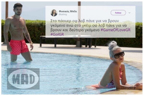 Τα 12 καλύτερα tweets από την πρεμιέρα του GameOfLove #GolGR #GameOfLoveGR