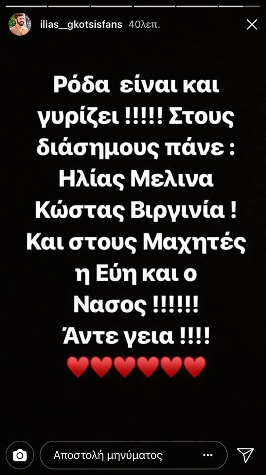 Στιγμιότυπο οθόνης από Instagram story με κείμενο για το Survivor.