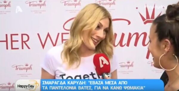 Δεν θα πιστεύετε τι έκανε μικρή η Σμαράγδα Καρύδη για να φαίνεται πιο παχιά!