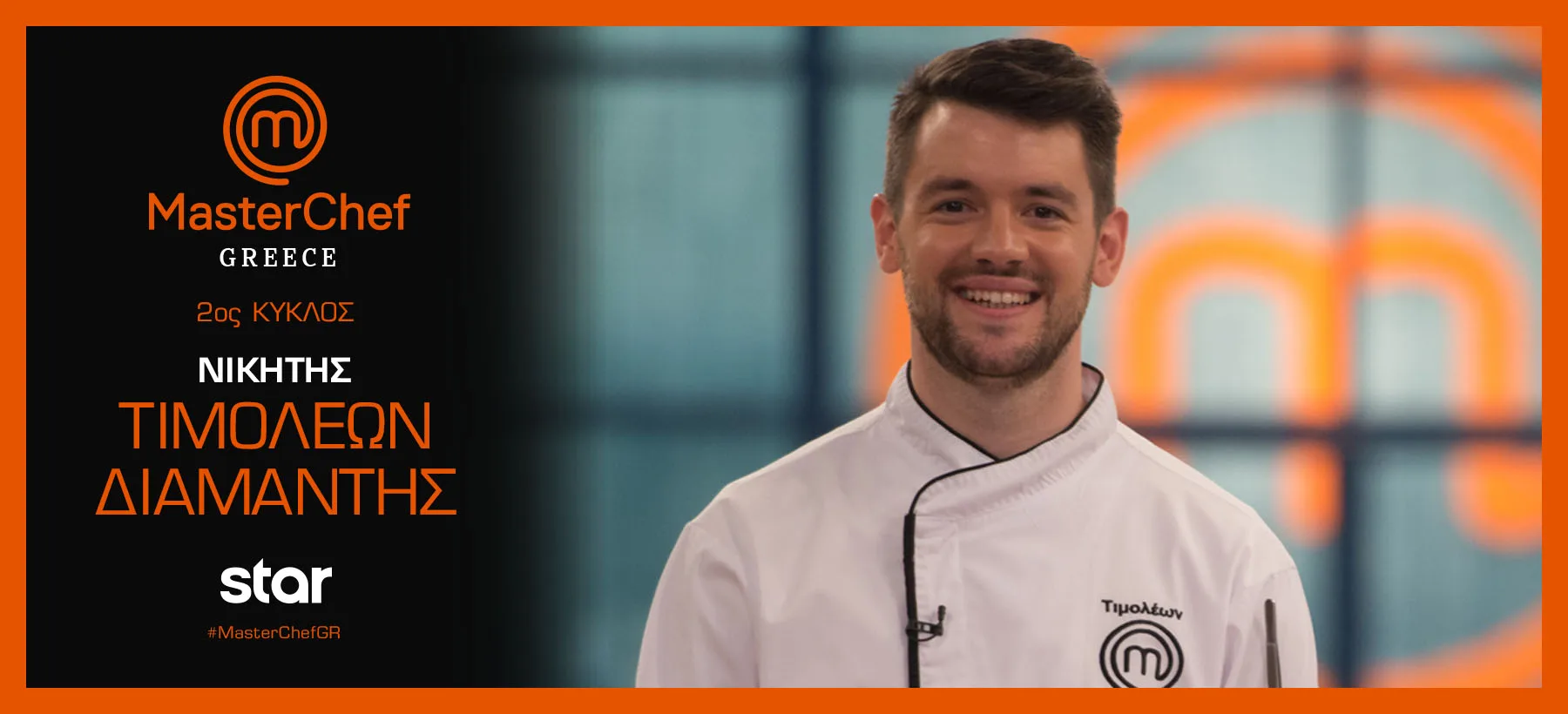 Ο Τιμολέων Διαμαντής, νικητής του MasterChef Greece 2.