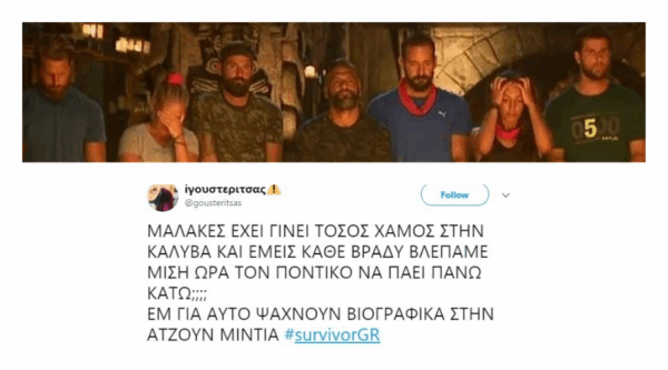 Τα 15 καλύτερα tweets από το χθεσινό επεισοδιακό συμβούλιο αποχώρησης #SurvivorGR