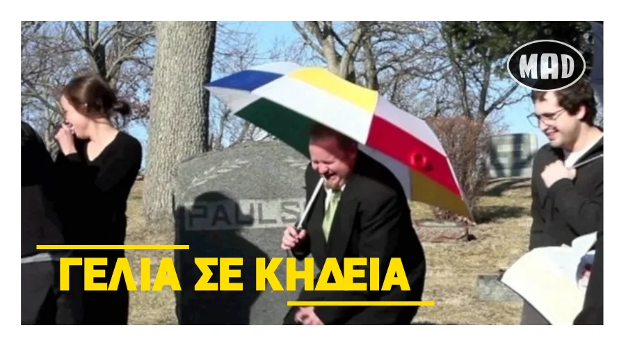 Άνθρωποι που γελούν σε ένα νεκροταφείο, με έναν άνδρα να κρατά μια πολύχρωμη ομπρέλα.