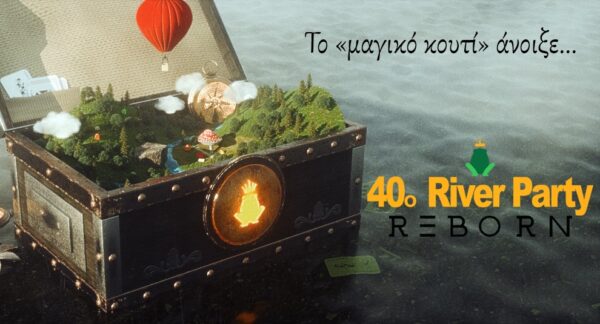 40ο RIVER PARTY REBORN: Ειδικές τιμές για περιορισμένο αριθμό εισιτηρίων!