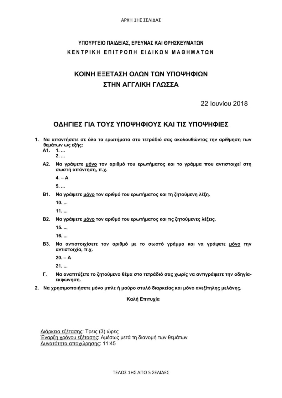 απαντήσεις στα Αγγλικά στις Πανελλήνιες 2018