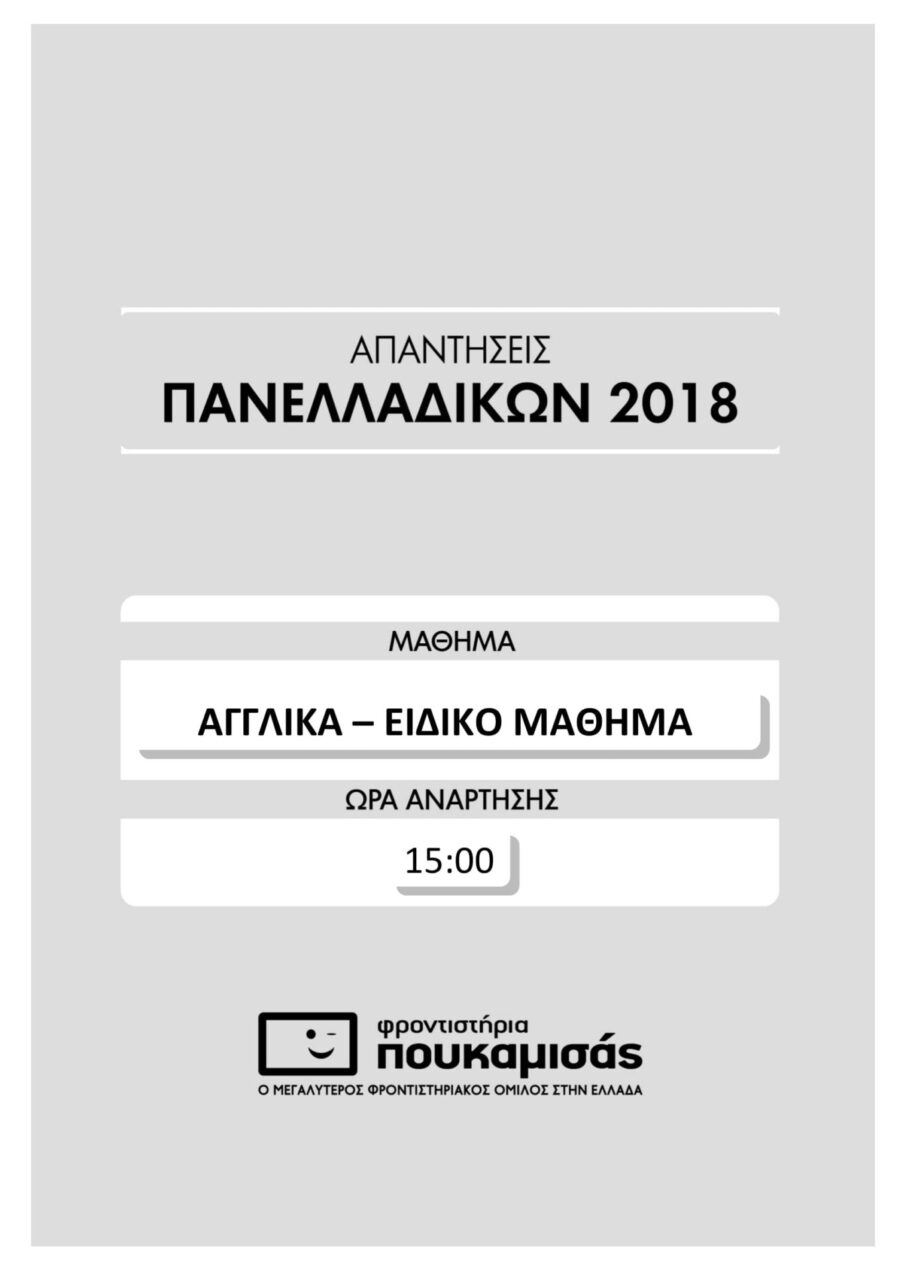 απαντήσεις στα Αγγλικά στις Πανελλήνιες 2018