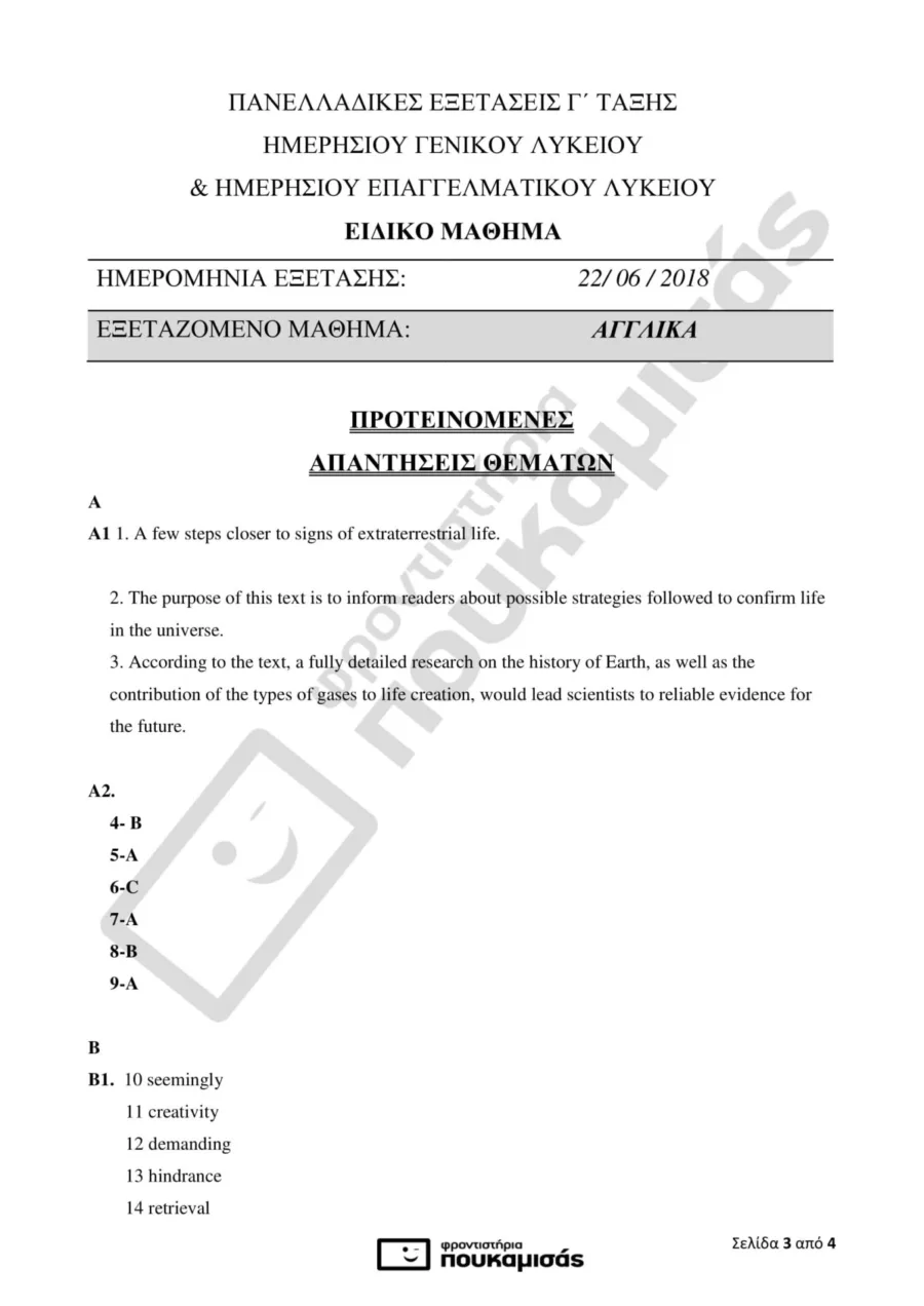 απαντήσεις στα Αγγλικά στις Πανελλήνιες 2018