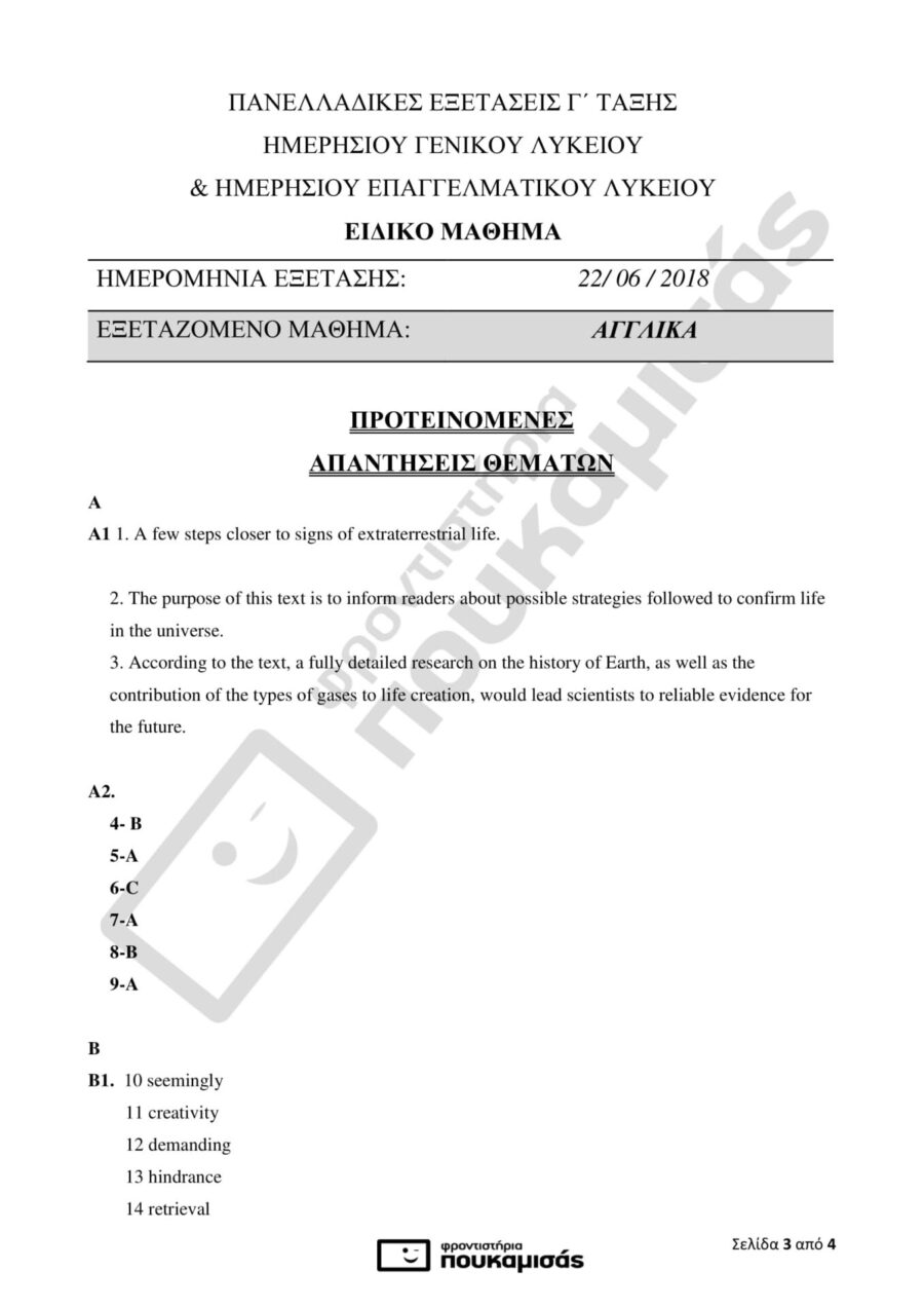 απαντήσεις στα Αγγλικά στις Πανελλήνιες 2018