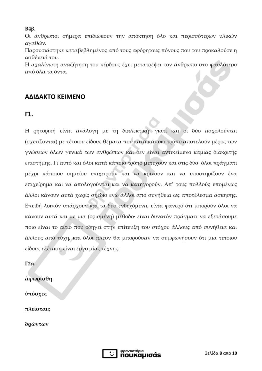 απαντήσεις στα Αρχαία