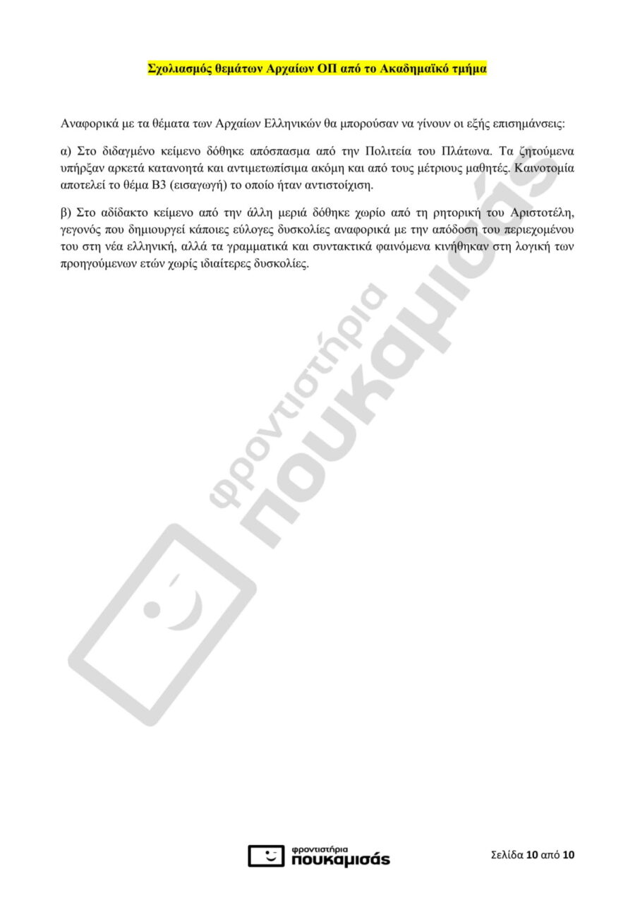 απαντήσεις στα Αρχαία