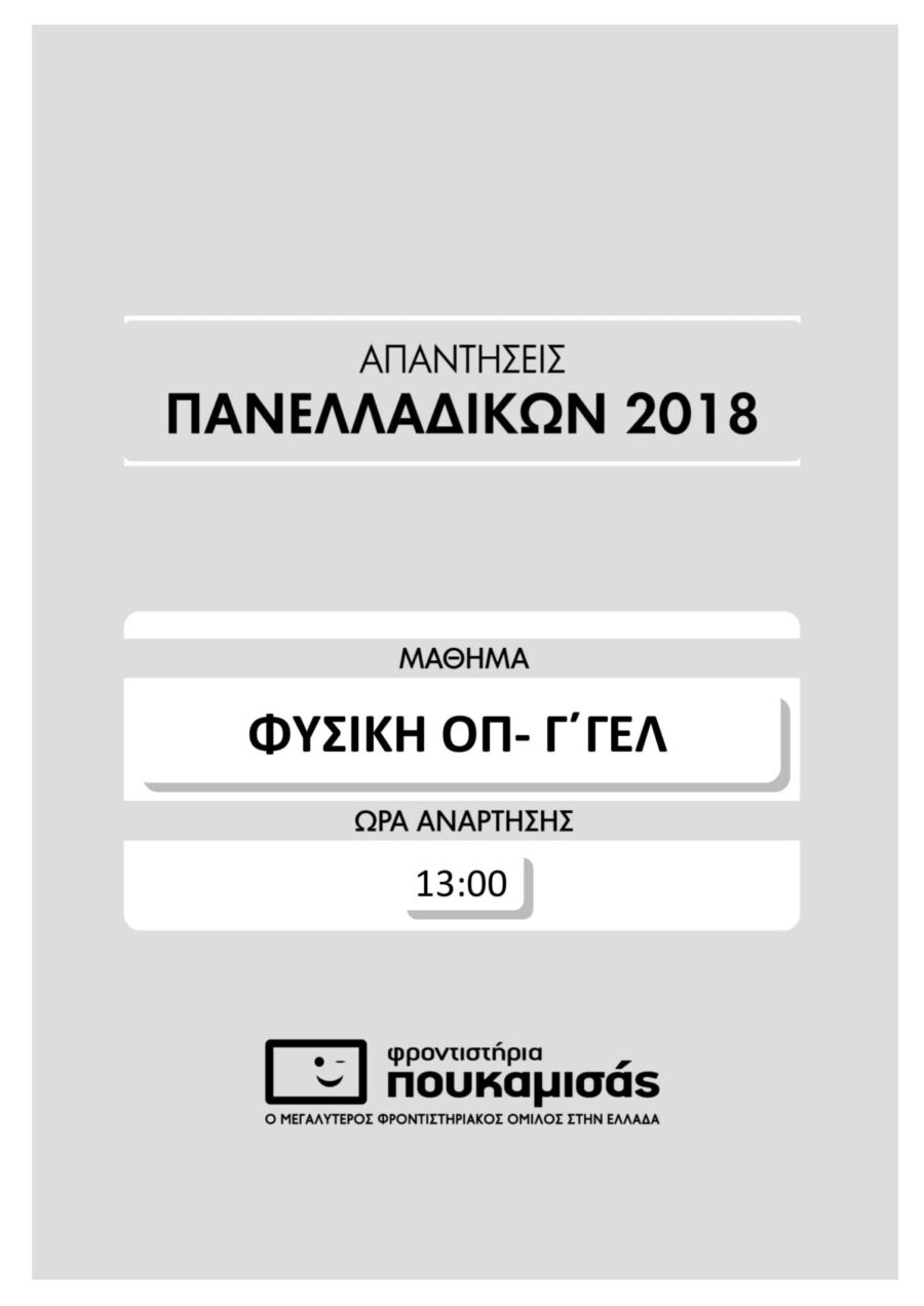 απαντήσεις της Φυσικής στις Πανελλήνιες
