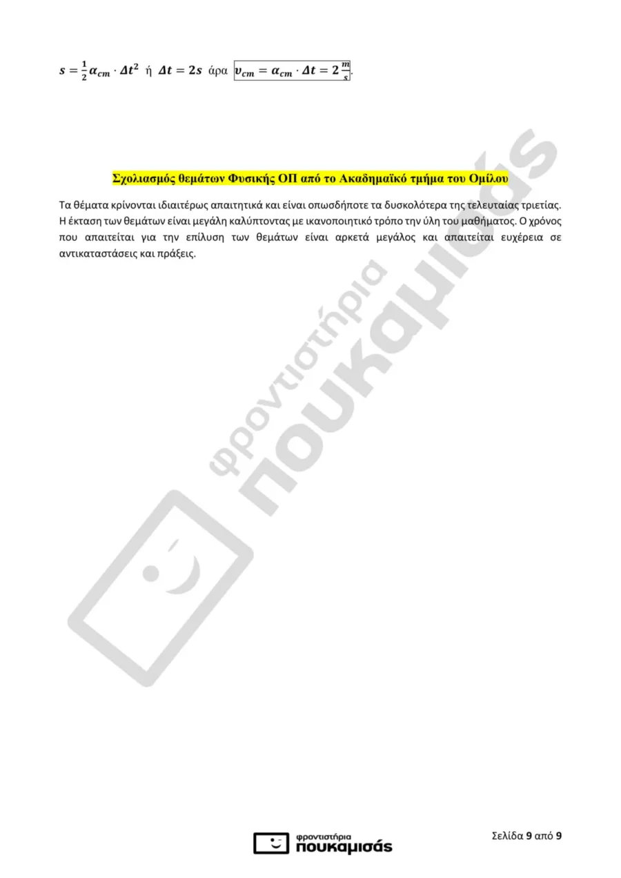απαντήσεις της Φυσικής στις Πανελλήνιες