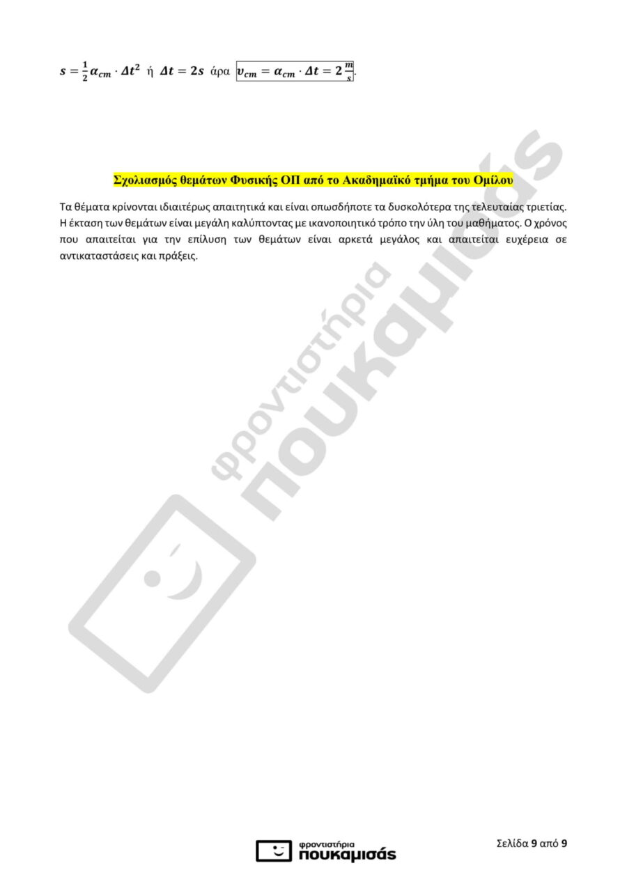 απαντήσεις της Φυσικής στις Πανελλήνιες