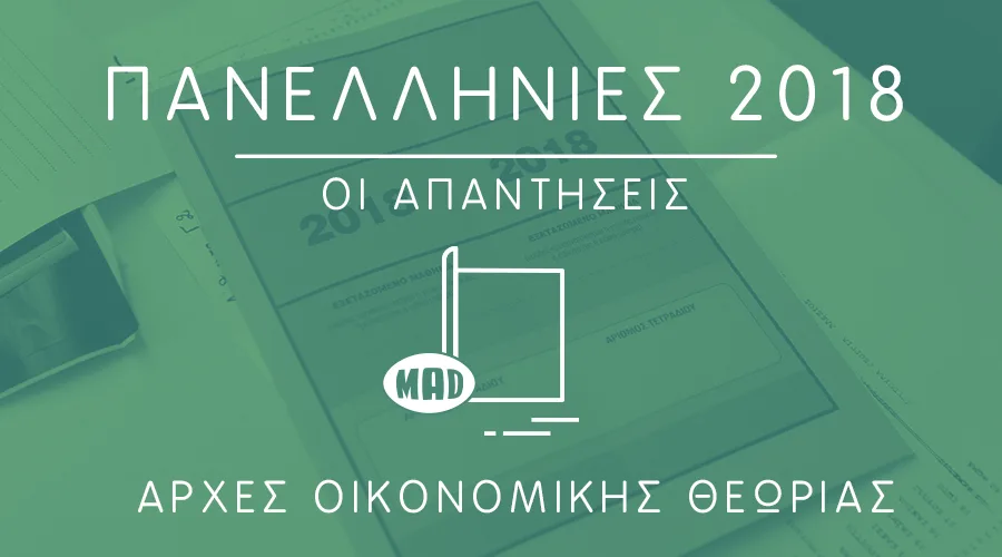 απαντήσεις στις Αρχές Οικονομικής Θεωρίας Πανελλήνιες