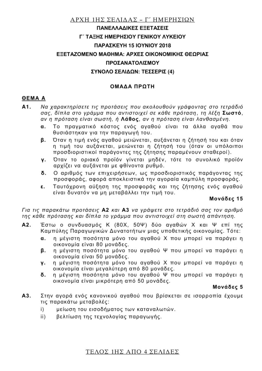 θέματα Αρχών Οικονομικής Θεωρίας