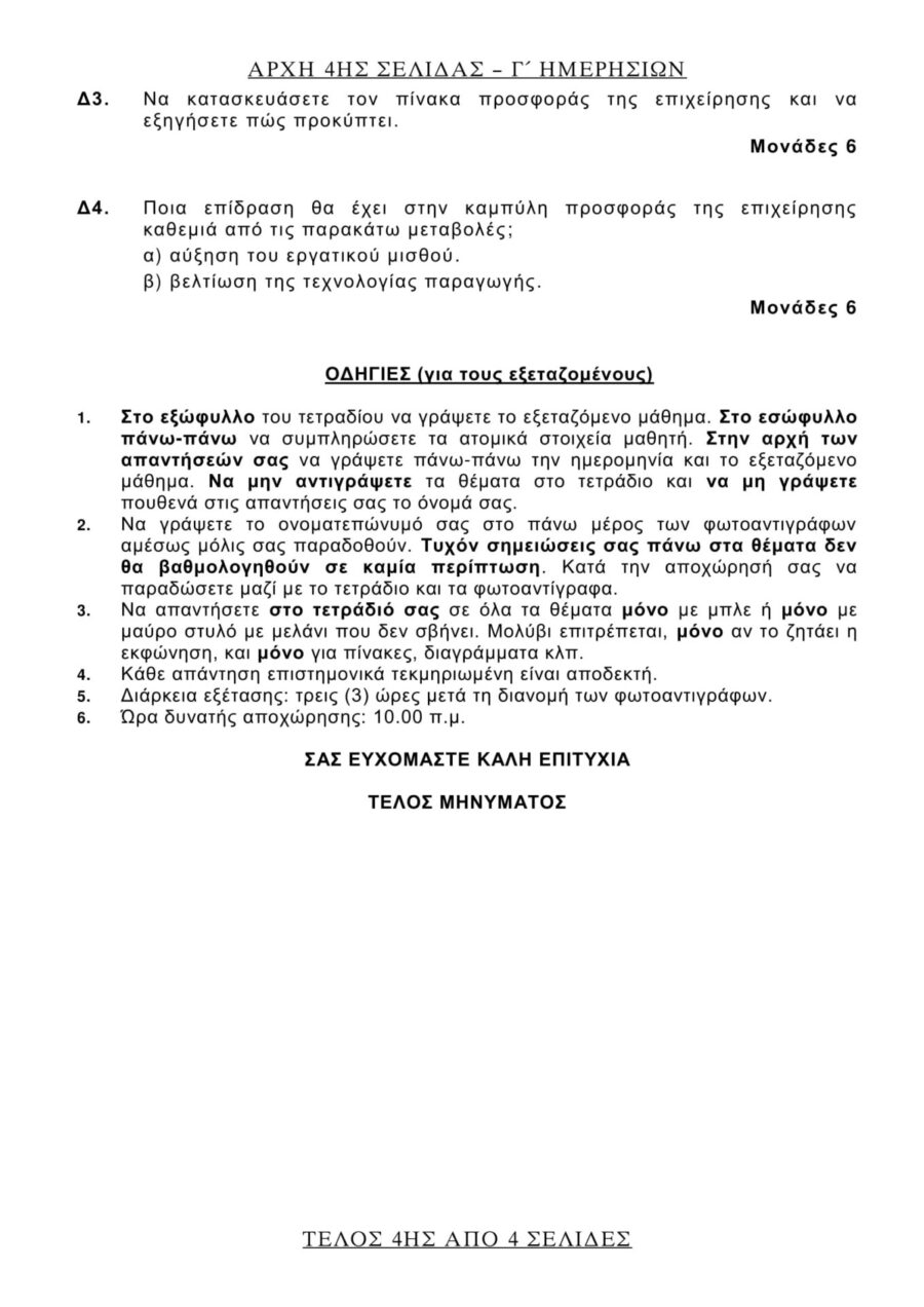 θέματα Αρχών Οικονομικής Θεωρίας