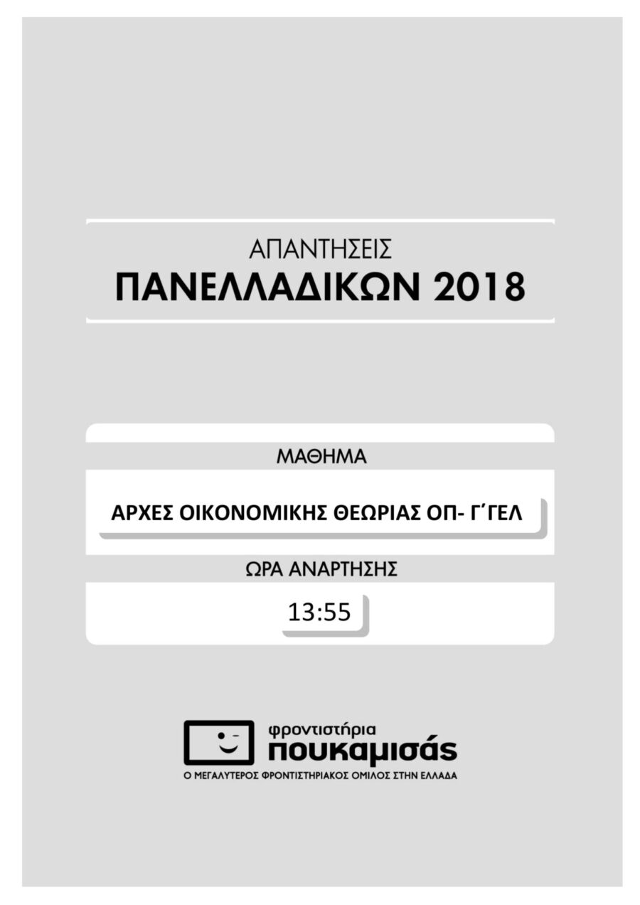 απαντήσεις στις Αρχές Οικονομικής Θεωρίας Πανελλήνιες