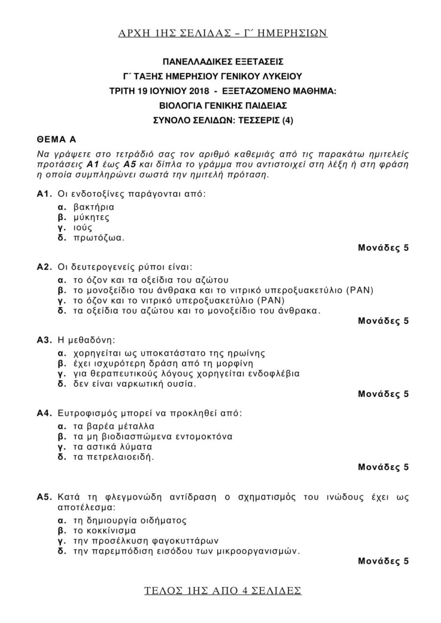Θέματα της Βιολογίας Γενικής Παιδείας